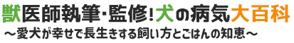獣医師執筆・監修！犬の病気大百科～愛犬が幸せで長生きする飼い方とごはんの知恵～
