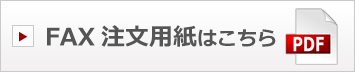 FAX注文用紙