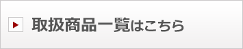取扱商品一覧はこちら