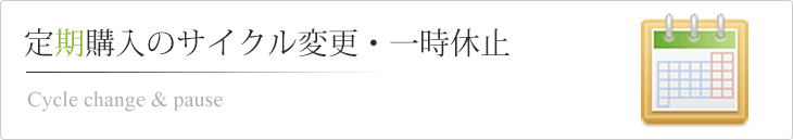 定期購入のサイクル変更・一時休止