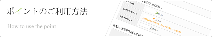 ポイントのご利用方法 