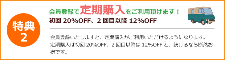 特典2 定期購入をご利用いただけます