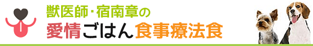 獣医師・宿南章の愛情ごはん療法食