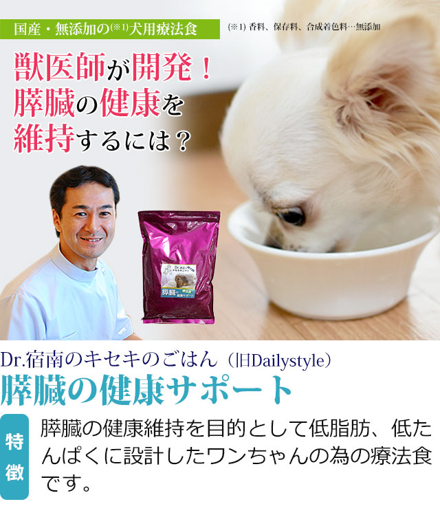 Dr. 宿南のキセキのゴハン　療法食　膵臓の健康サポート