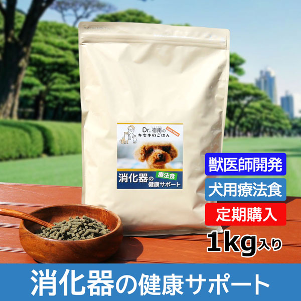 Dr. 宿南のキセキのごはん 犬用食事療法食 腎臓の健康サポート